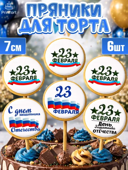 Пряники с пищевой печатью масматрица, 23 февраля, День Защитника Отечества, Мальчик, арт. PP200398_1