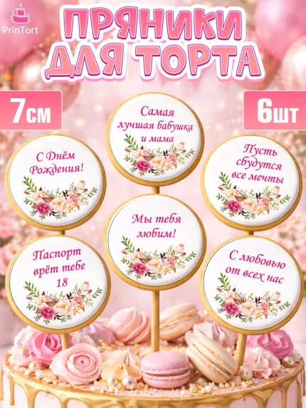 Пряники с пищевой печатью масматрица, Бабушка, Девушка, День рождения, арт. PP200548_1