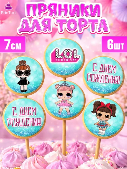 Пряники с пищевой печатью масматрица, ЛОЛ, Куклы LOL, Девочка, День рождения, арт. PP200924_1