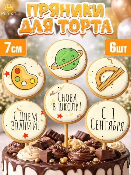 Пряники с пищевой печатью масматрица, 1 сентября, День знаний Школа, Девушка, День знаний 1 сентября, арт. PP201120_1