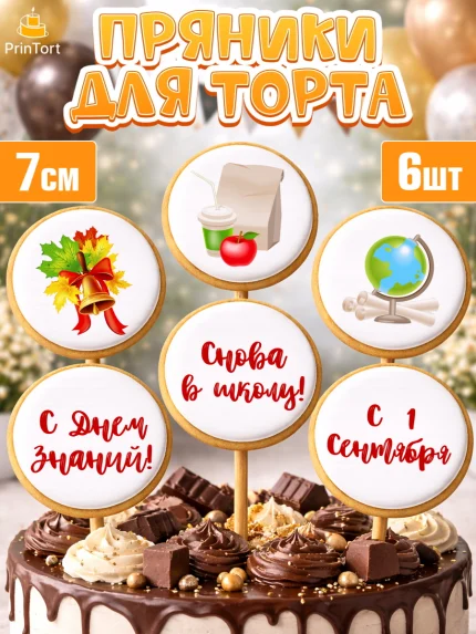 Пряники с пищевой печатью масматрица, 1 сентября, День знаний Школа, Девушка, День знаний 1 сентября, арт. PP201121_1