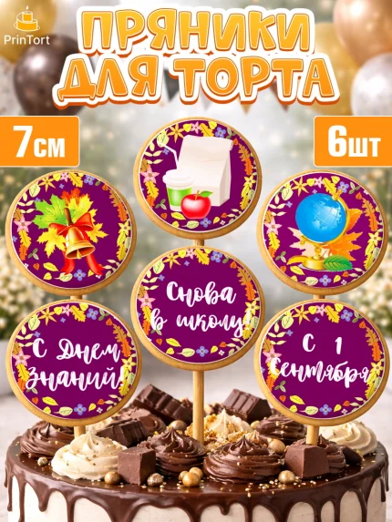 Пряники с пищевой печатью масматрица, 1 сентября, День знаний Школа, Девушка, День знаний 1 сентября, арт. PP201125_1