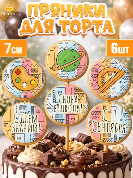 Пряники с пищевой печатью масматрица, 1 сентября, День знаний Школа, Девушка, День знаний 1 сентября, арт. PP201142_1