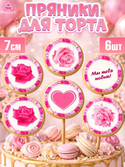 Пряники с пищевой печатью масматрица, Бабушка, Девушка, День рождения, арт. PP201189_1
