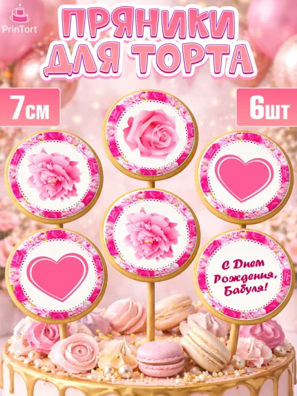 Пряники с пищевой печатью масматрица, Бабушка, Девушка, День рождения, арт. PP201189_2