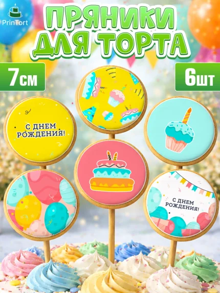 Пряники с пищевой печатью масматрица, с днем рождения, девочке, Девочка, День рождения, арт. PP201412_1
