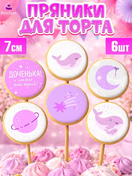 Пряники с пищевой печатью масматрица, Новорожденный, Рождение девочки, Девочка, Рождение ребёнка, арт. PP201469_1
