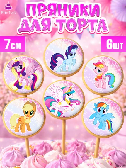 Пряники с пищевой печатью масматрица, Маленькая Пони, My Little Pony, Девочка, День рождения, арт. PP201562_2