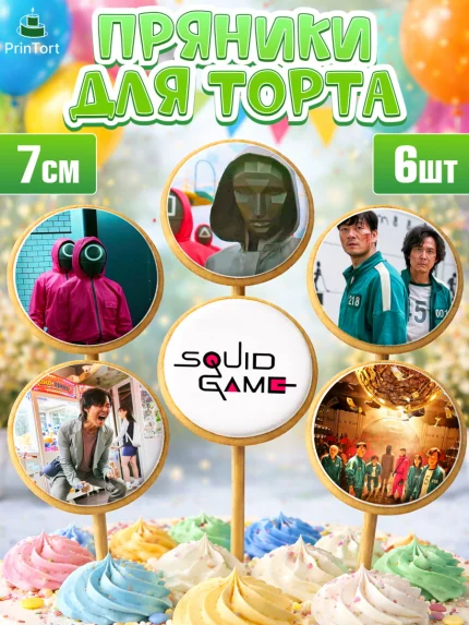 Пряники с пищевой печатью масматрица, Игра в кальмара, Squid Game, Девочка, День рождения, арт. PP201750_1