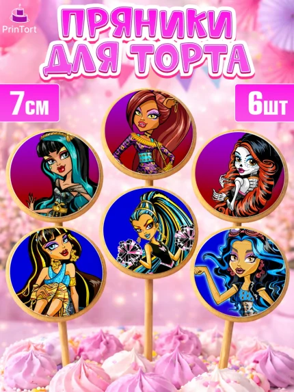 Пряники с пищевой печатью масматрица, Монстер Хай, Monster High, Девочка, День рождения, арт. PP201804_1