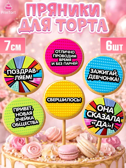 Пряники с пищевой печатью масматрица, Девичник, Девушка, арт. PP201891_1