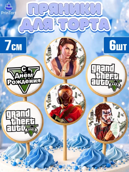 Пряники с пищевой печатью масматрица, ГТА 5, GTA V, Мальчик, День рождения, арт. PP202052_1