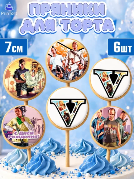 Пряники с пищевой печатью масматрица, ГТА 5, GTA V, Мальчик, День рождения, арт. PP202057_1