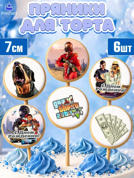 Пряники с пищевой печатью масматрица, ГТА 5, GTA V, Мальчик, День рождения, арт. PP202061_1