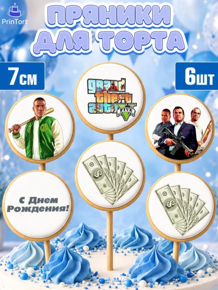 Пряники с пищевой печатью масматрица, ГТА 5, GTA V, Мальчик, День рождения, арт. PP202064_1
