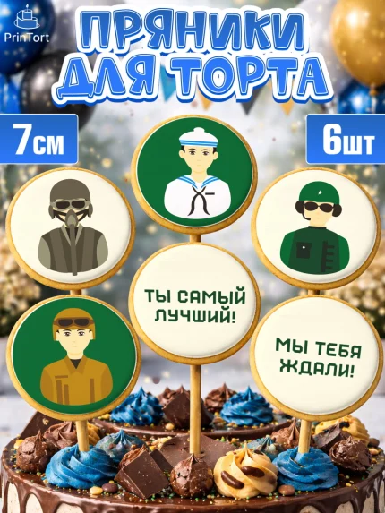Пряники с пищевой печатью масматрица, Дембель, ДМБ, Мальчик, Демобилизация, арт. PP202476_2
