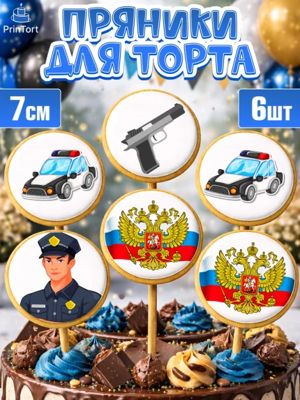 Пряники с пищевой печатью масматрица, Полиция, Мальчик, День полиции, арт. PP202641_1