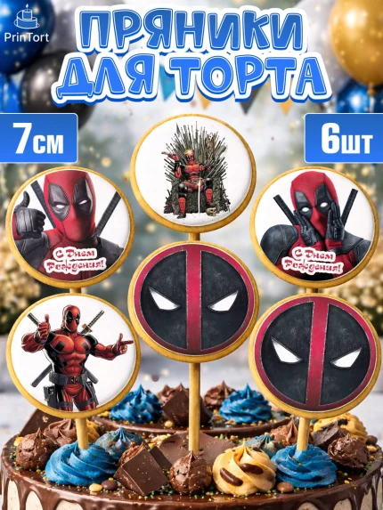 Пряники с пищевой печатью масматрица, Дэдпул, Deadpool, Мальчик, День рождения, арт. PP203487_1