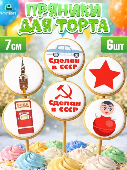 Пряники с пищевой печатью масматрица, Сделан в СССР, Девочка, День рождения, арт. PP203524_1