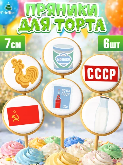 Пряники с пищевой печатью масматрица, Сделан в СССР, Девочка, День рождения, арт. PP203524_2