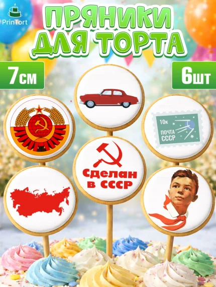 Пряники с пищевой печатью масматрица, Сделан в СССР, Девочка, День рождения, арт. PP203529_1