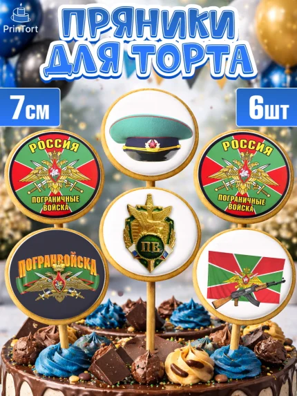 Пряники с пищевой печатью масматрица, День Пограничника, Пограничник, Мальчик, арт. PP203788_2
