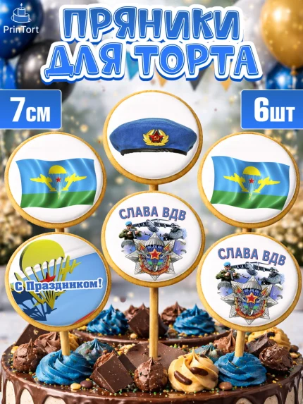 Пряники с пищевой печатью масматрица, День ВДВ, Десант, Мальчик, арт. PP203795_2