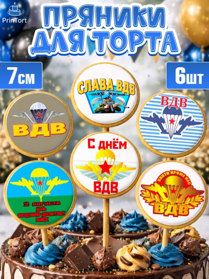 Пряники с пищевой печатью масматрица, День ВДВ, Десант, Мальчик, арт. PP204599_1
