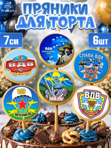 Пряники с пищевой печатью масматрица, День ВДВ, Десант, Мальчик, арт. PP204599_2