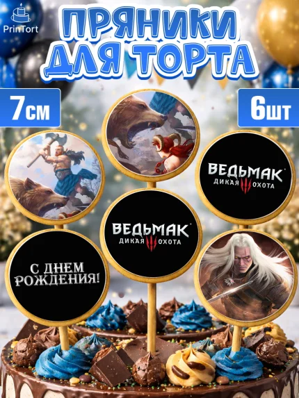 Пряники с пищевой печатью масматрица, Ведьмак, The Witcher, Мальчик, День рождения, арт. PP204931_1