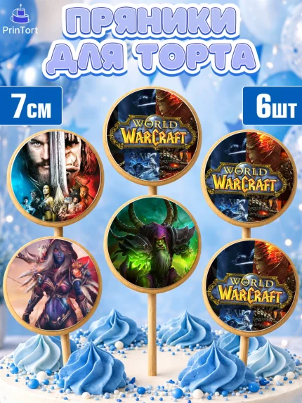 Пряники с пищевой печатью масматрица, Варкрафт, World of Warcraft, Мальчик, День рождения, арт. PP204965_2