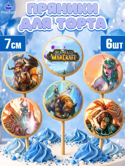 Пряники с пищевой печатью масматрица, Варкрафт, World of Warcraft, Мальчик, День рождения, арт. PP204967_1