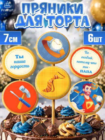 Пряники с пищевой печатью масматрица, Папа супер герой, Мальчик, День рождения, арт. PP204995_1