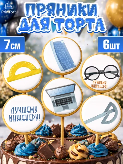 Пряники с пищевой печатью масматрица, День Инженера, Механик, Изобретатель, Мальчик, арт. PP205056_1
