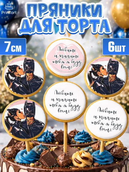 Пряники с пищевой печатью масматрица, Любить и пилить, Любить и пилить тебя я буду вечно, Мальчик, арт. PP205228_1