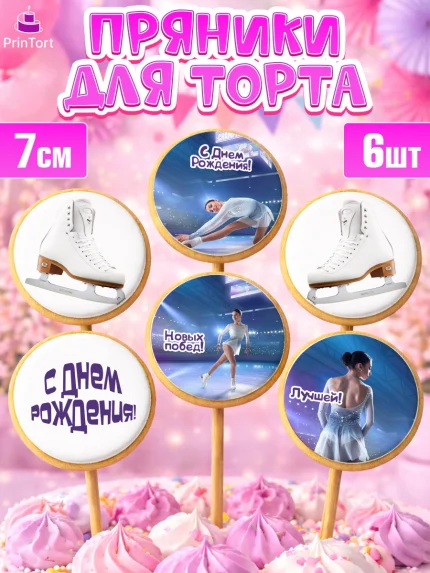 Пряники с пищевой печатью масматрица, Фигурное катание, Коньки, Девочка, День рождения, арт. PP205536_2