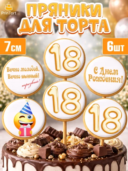 Пряники с пищевой печатью масматрица, Юбилей 18 лет, Девушка, 18 лет, День рождения, арт. PP205703_1