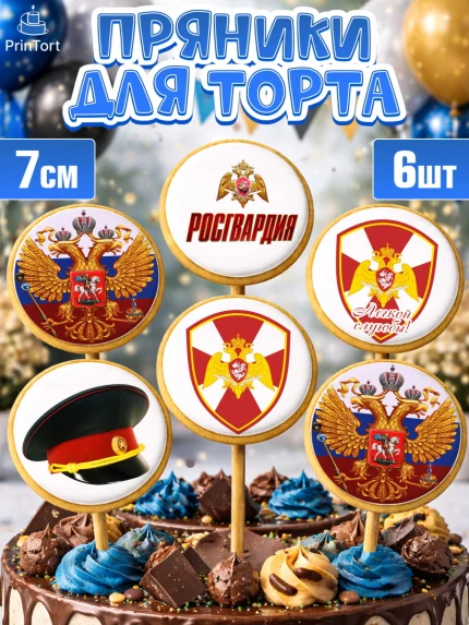 Пряники с пищевой печатью масматрица, Росгвардия, Мальчик, День рождения, арт. PP205990_2