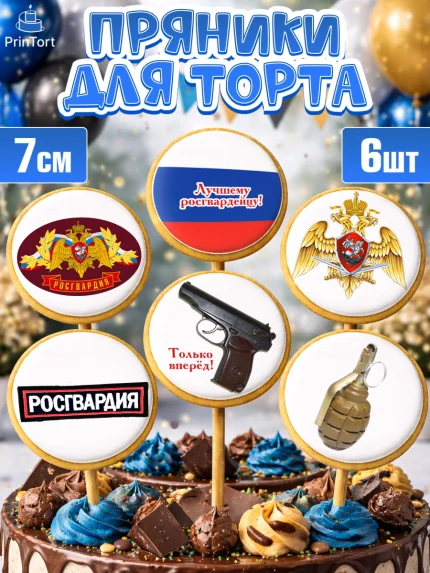 Пряники с пищевой печатью масматрица, Росгвардия, Мальчик, День рождения, арт. PP205995_2