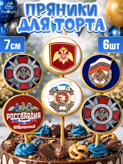 Пряники с пищевой печатью масматрица, Росгвардия, Мальчик, День рождения, арт. PP205999_2