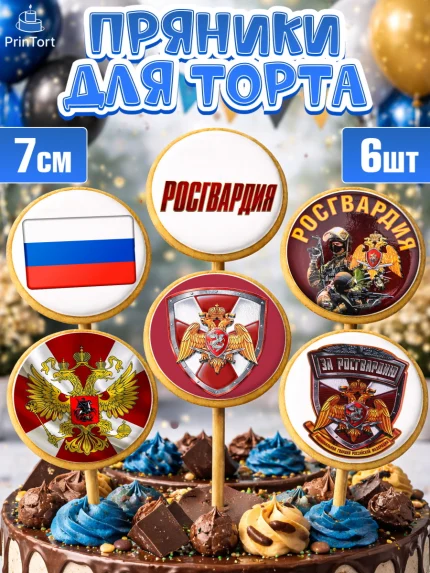 Пряники с пищевой печатью масматрица, Росгвардия, Мальчик, День рождения, арт. PP206002_1