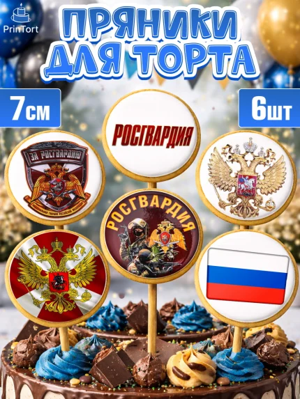 Пряники с пищевой печатью масматрица, Росгвардия, Мальчик, День рождения, арт. PP206002_2