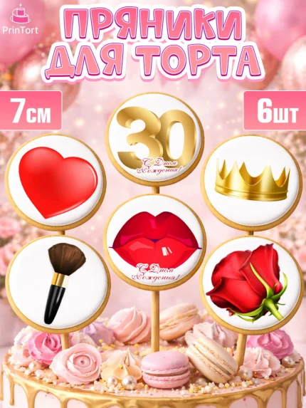 Пряники с пищевой печатью масматрица, Девушке 30, Девушка, 30 лет, День рождения, арт. PP206479_2