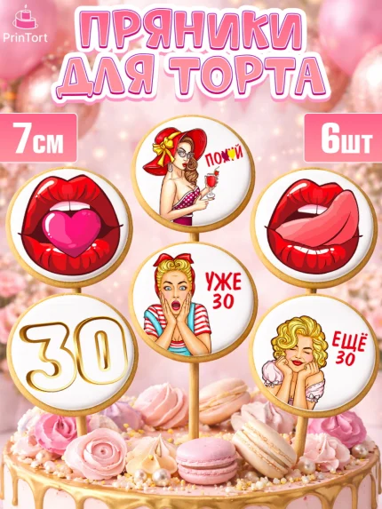 Пряники с пищевой печатью масматрица, Девушке 30, Девушка, 30 лет, День рождения, арт. PP206487_1