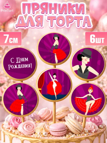Пряники с пищевой печатью масматрица, Девушке, Девочка, День рождения, арт. PP206989_1