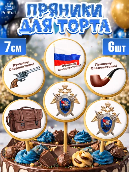 Пряники с пищевой печатью масматрица, День Следователя, Следователь, Мальчик, арт. PP207096_1