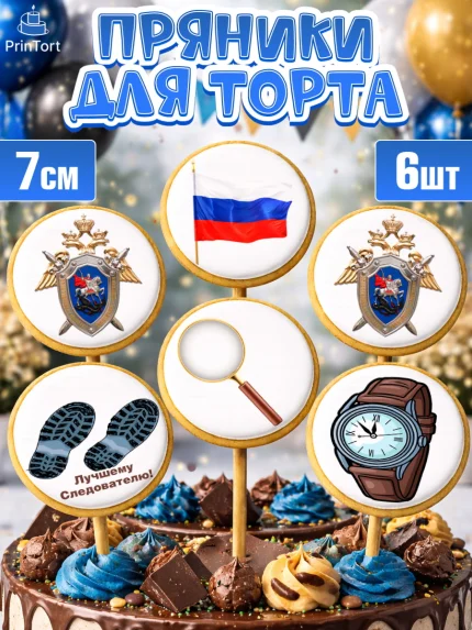 Пряники с пищевой печатью масматрица, День Следователя, Следователь, Мальчик, арт. PP207096_2