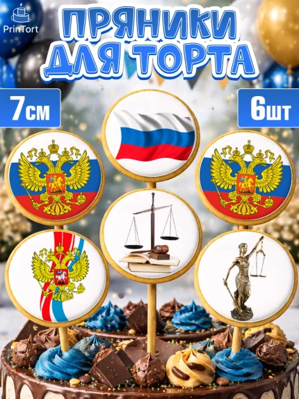 Пряники с пищевой печатью масматрица, День Юриста, Юриспруденция Адвокат, Мальчик, арт. PP207154_1