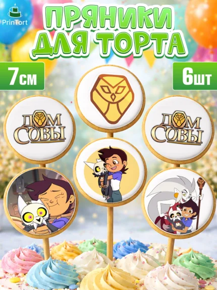 Пряники с пищевой печатью масматрица, Дом Совы, Аниме, Девочка, День рождения, арт. PP207321_2