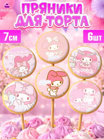 Пряники с пищевой печатью масматрица, Май Мелоди, My Melody, Девочка, День рождения, арт. PP207421_2